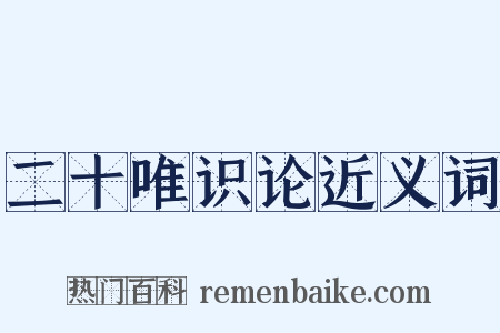 二十唯识论近义词是什么意思的图片
